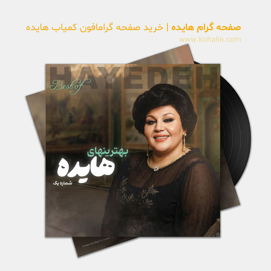 صفحه گرام هایده | خرید صفحه گرامافون کمیاب هایده